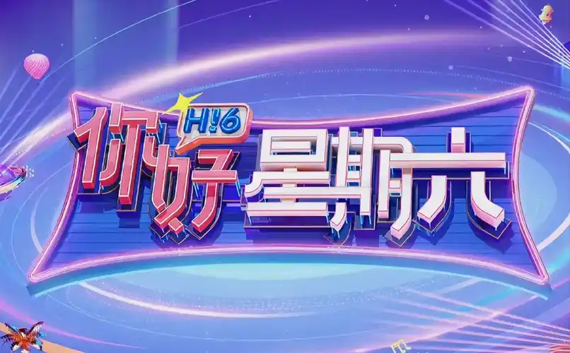 《极限挑战》综艺真人秀海报